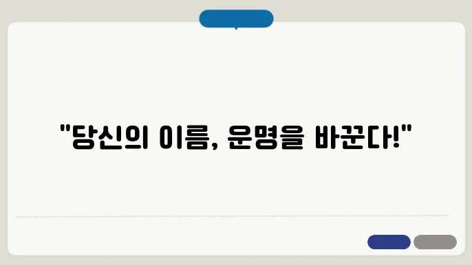 아름다운이름, 작명 상호명 이름 짓기 추천 정보 총정리