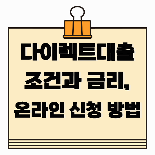 다이렉트대출 조건과 금리, 온라인 신청 방법
