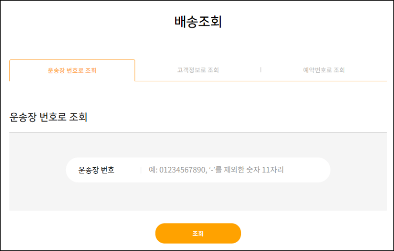 로젠택배 배송조회방법