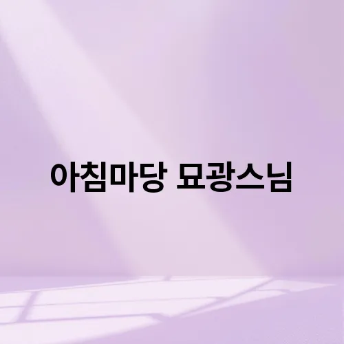 아침마당 묘광스님