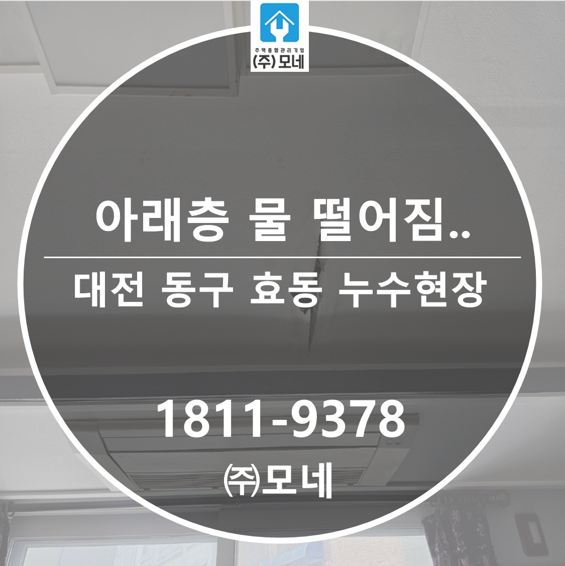 대전 누수업체 동구 효동 천장누수 공사 2단계 공정 주방 배관 아래층누수피해