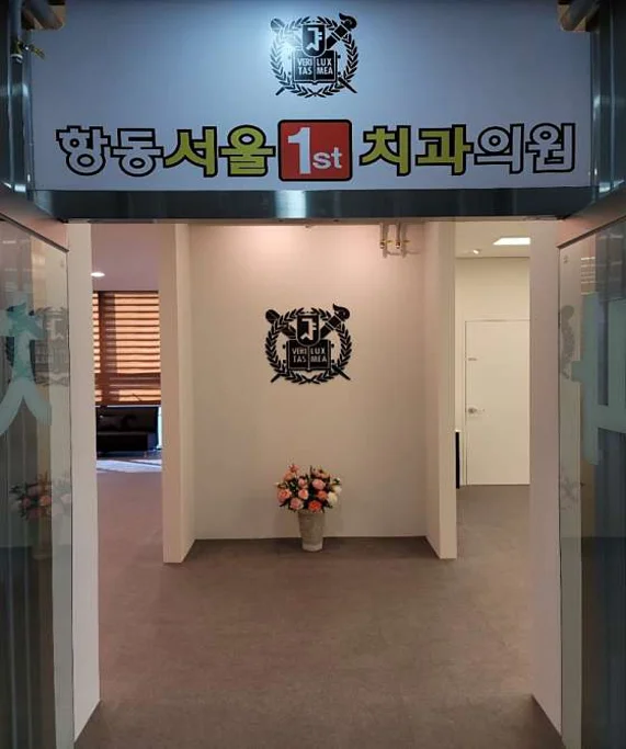 항동서울치과의원