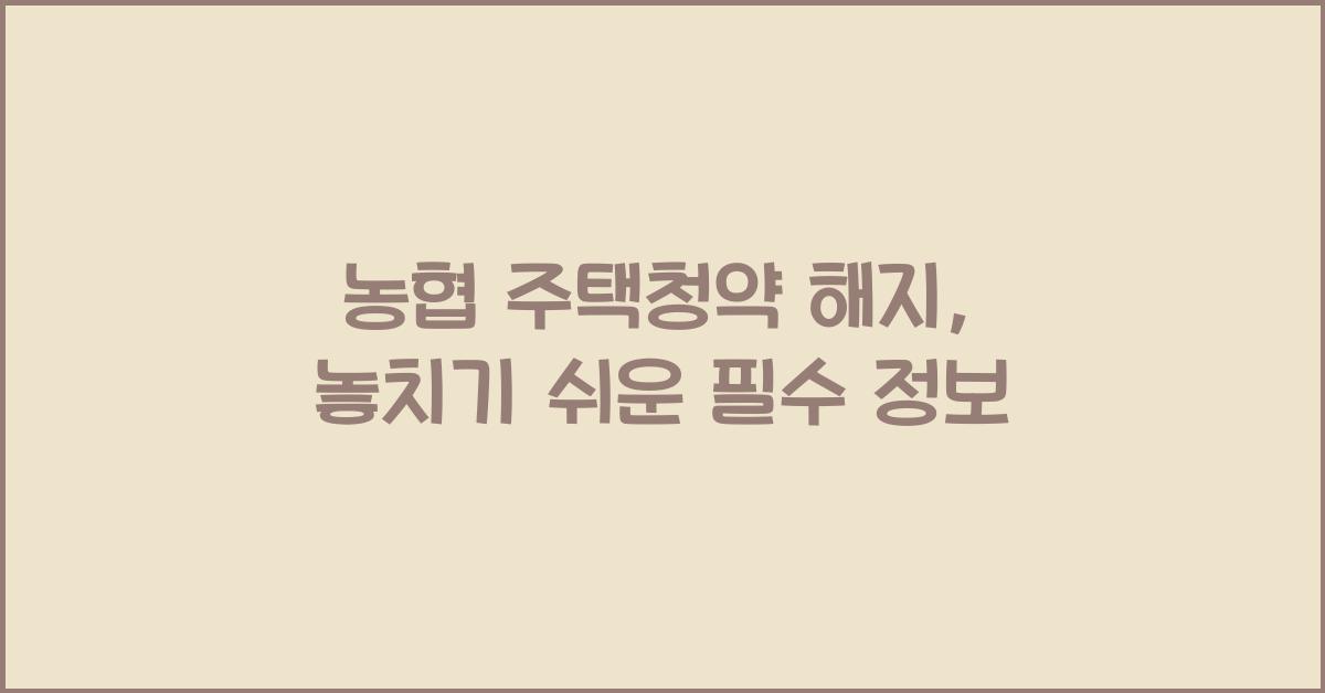 농협 주택청약 해지