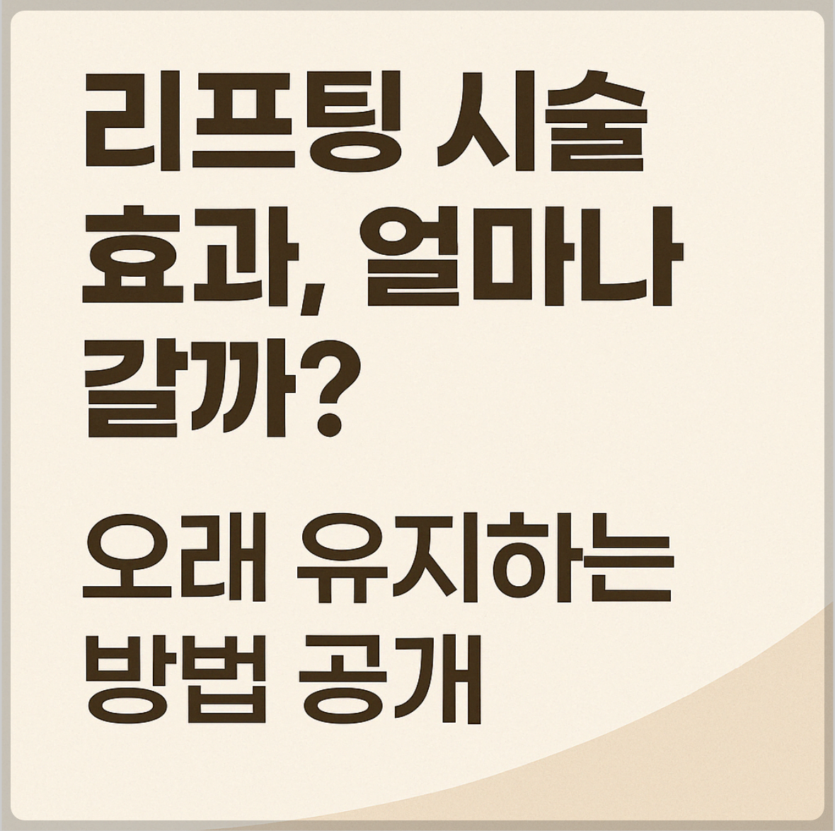 “리프팅 시술 효과, 얼마나 갈까? 오래 유지하는 방법 공개”