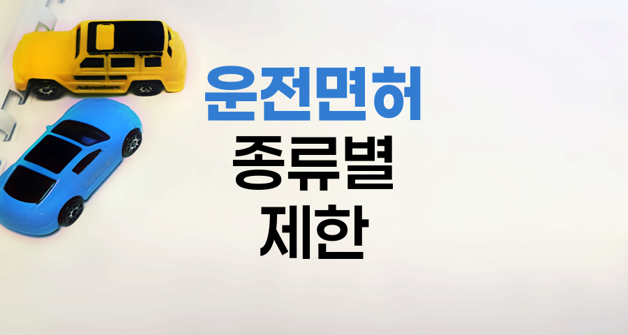 운전면허 종류별 운전 가능 차량과 제한사항