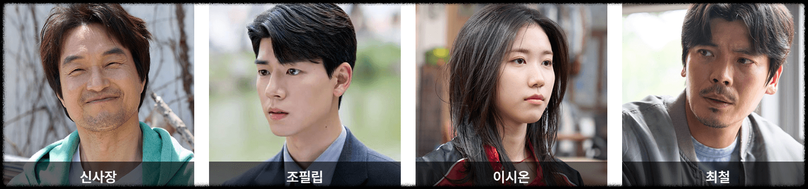 신사장 프로젝트 주연배우들