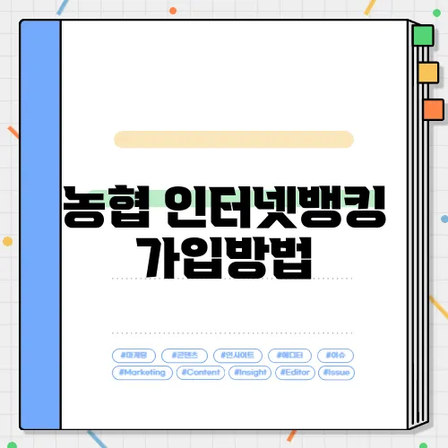 농협 인터넷뱅킹 가입방법