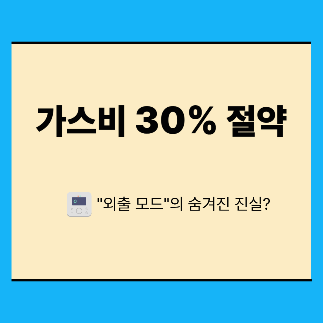 가스비 30% 아끼는 실전 꿀팁 ❘ 효과적인 난방비 절약 비법