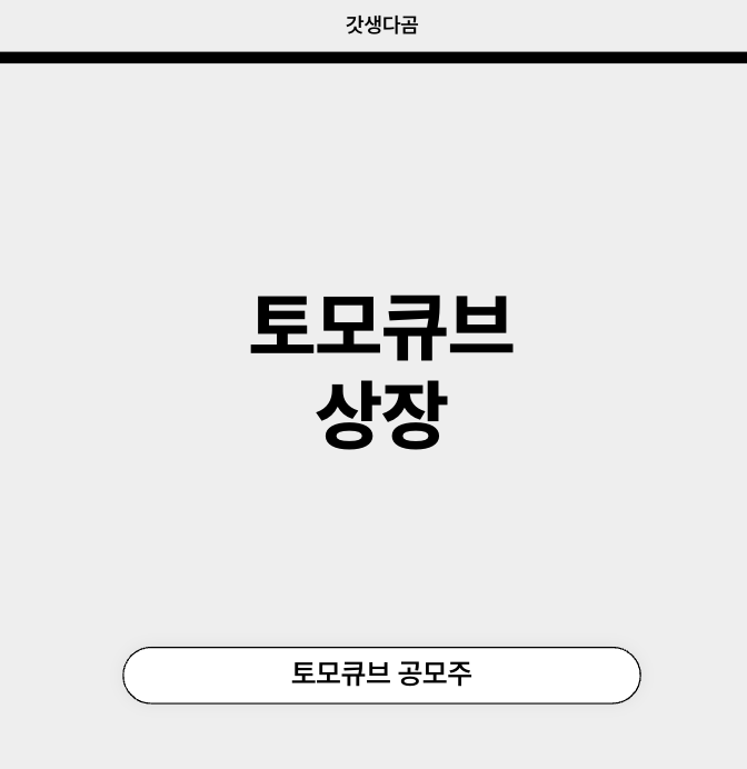 토모큐브 공모가