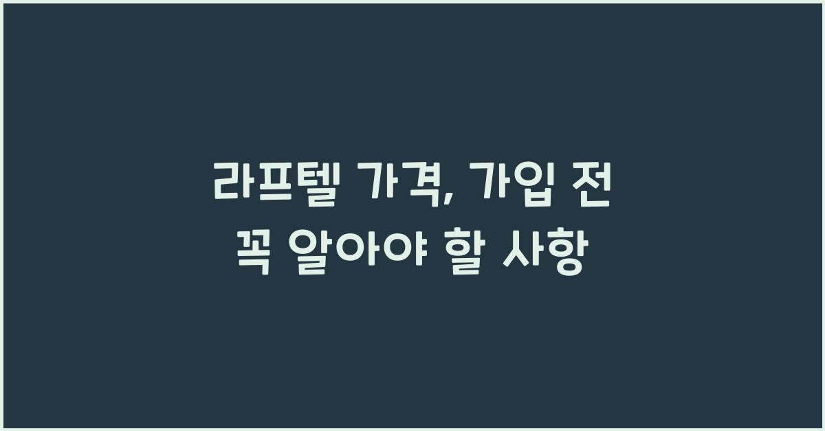 라프텔 가격