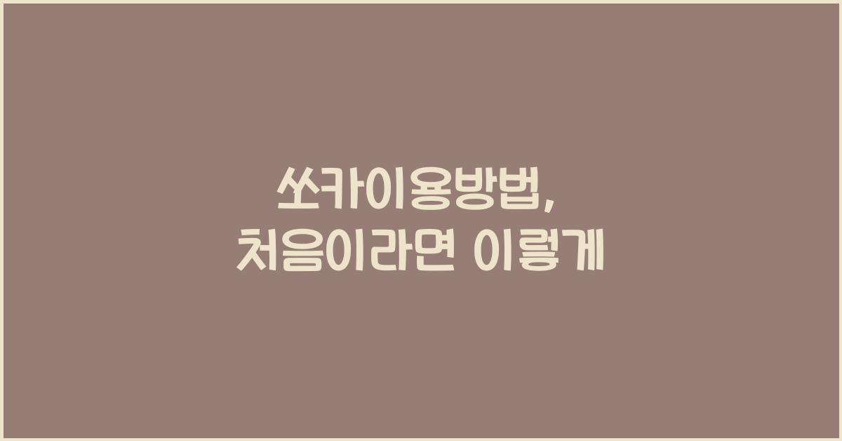 쏘카이용방법