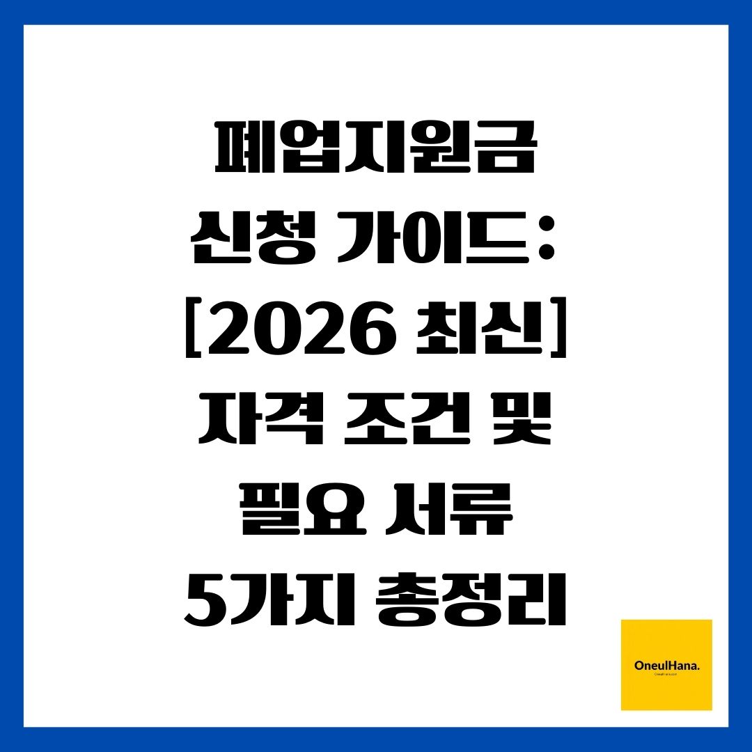 폐업지원금 신청 가이드 [2026 최신] 자격 조건 및 필요 서류 5가지 총정리
