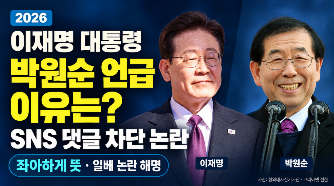 이재명 소통 박원순 언급 이유｜SNS 악성 댓글 차단 논란&middot;좌아하게 뜻&middot;일베 표현 해명 총정리