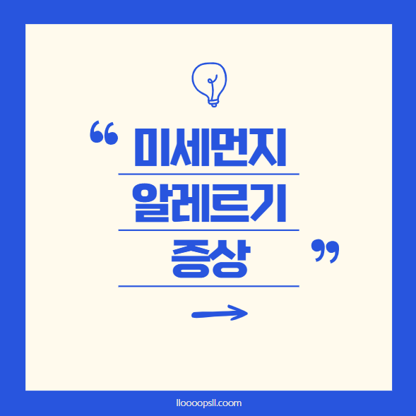 미세먼지와 알레르기 증상, 피부와 호흡기에 미치는 영향