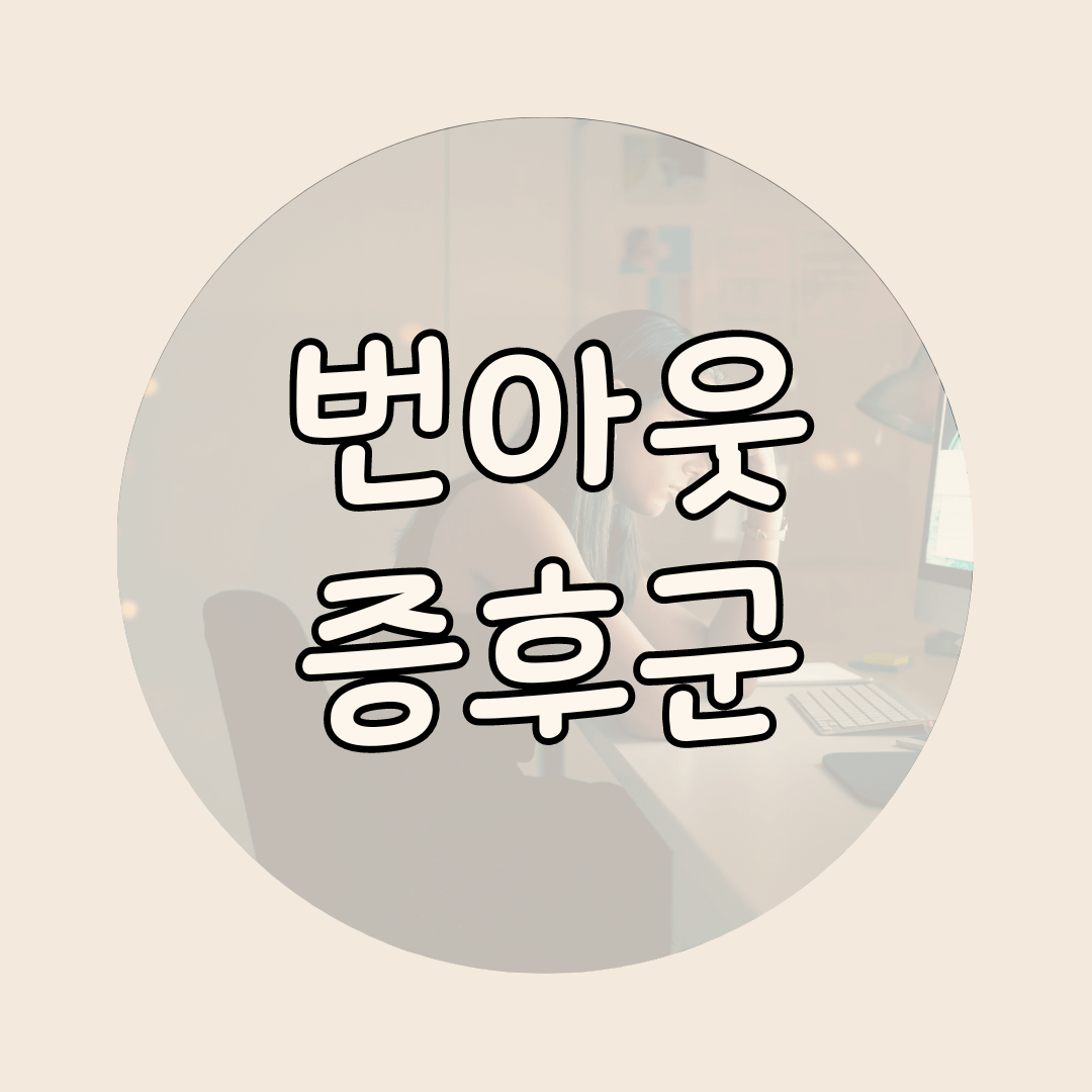 번아웃증후군