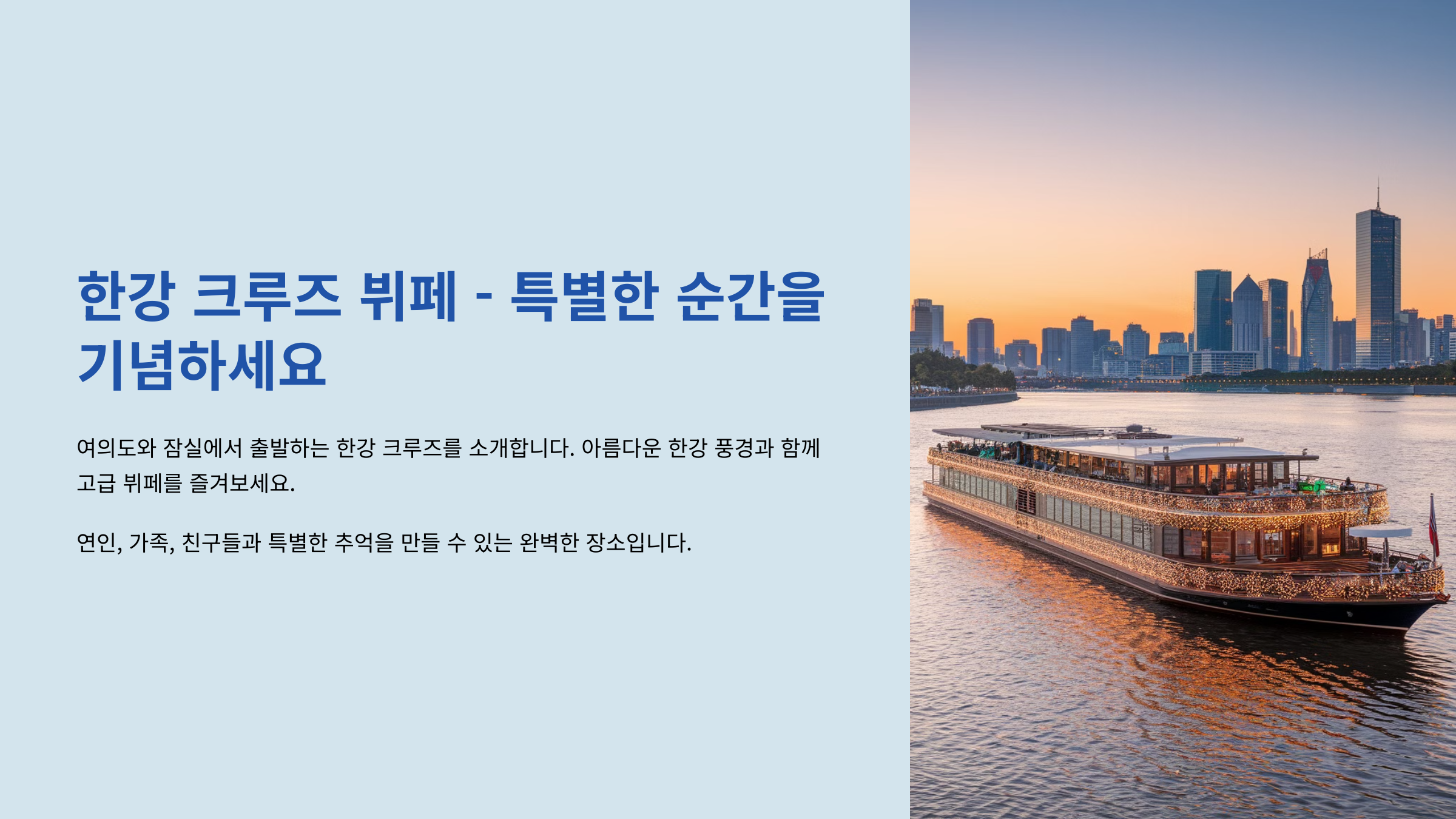 한강 크루즈 뷔페