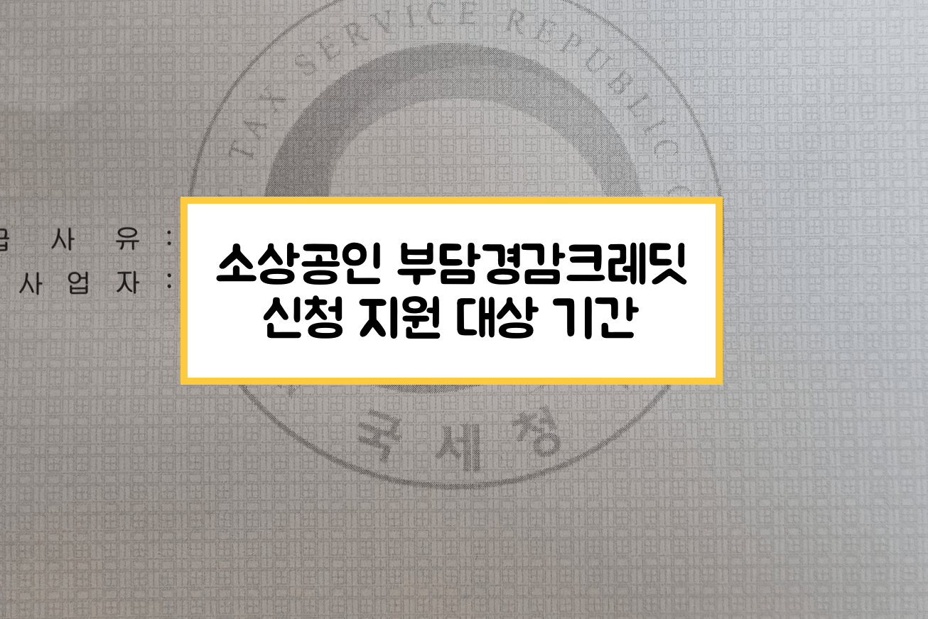 소상공인 부담경감크레딧