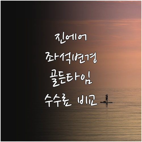 진에어 좌석 변경 골든타임과 현장 수..