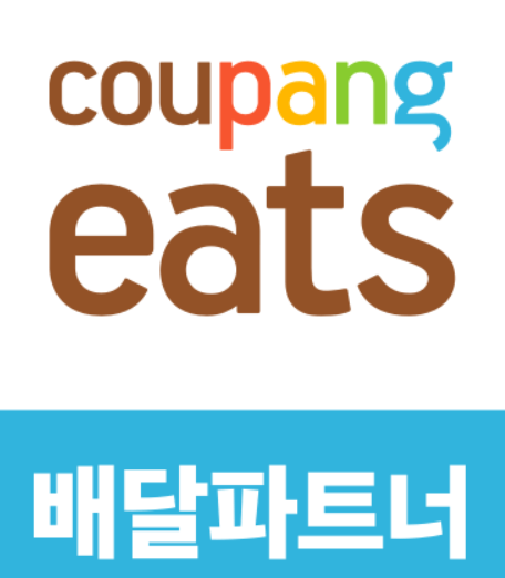 쿠팡이츠 배달파트너 정보