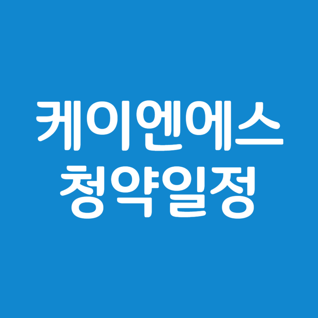 케이엔에스 공모주 청약일정(수요예측, 상장일, 주관사)