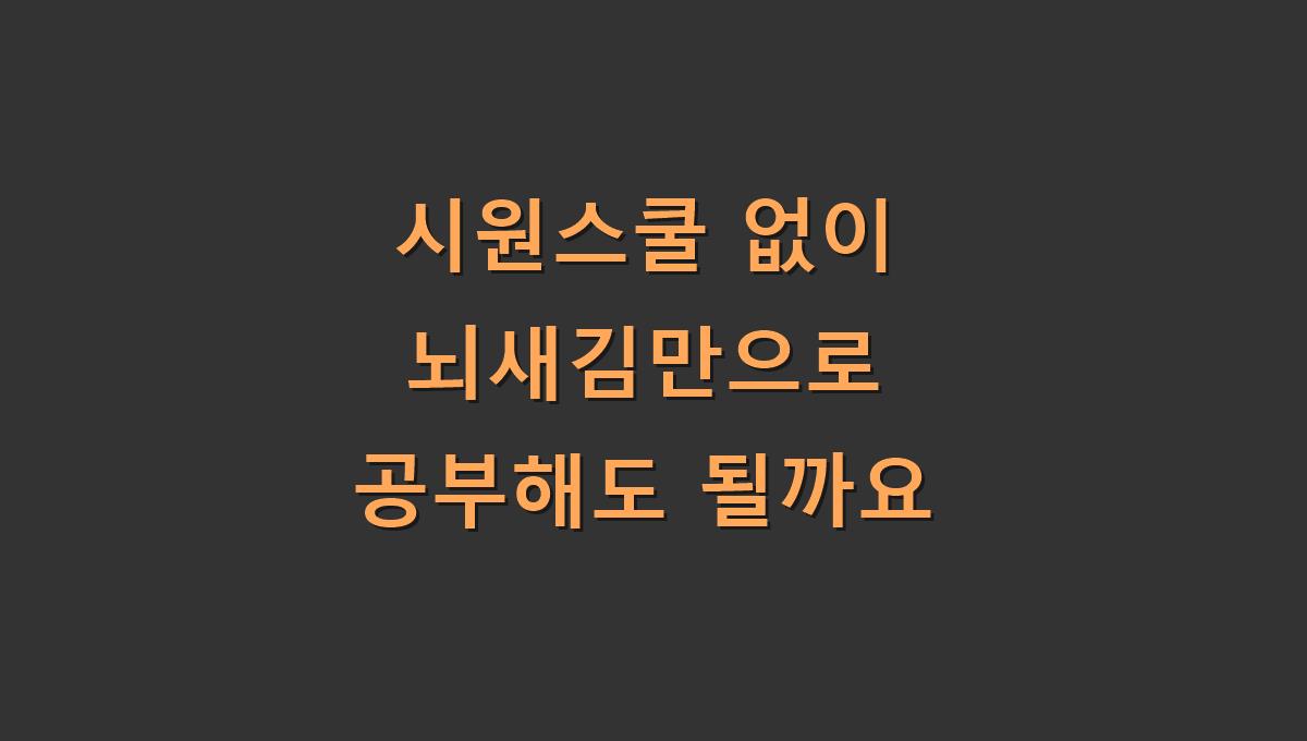 시원스쿨 없이 뇌새김만으로 공부해도 될까요