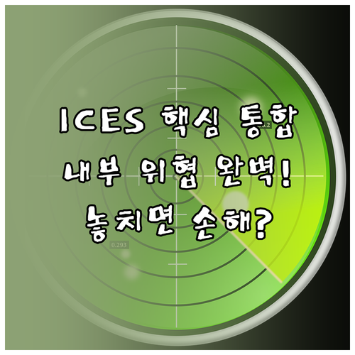 ICES 도입의 핵심 API 통합으로..