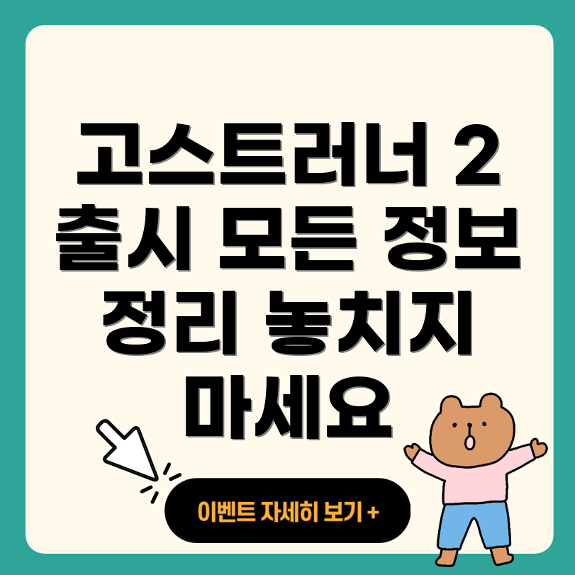 고스트러너 2