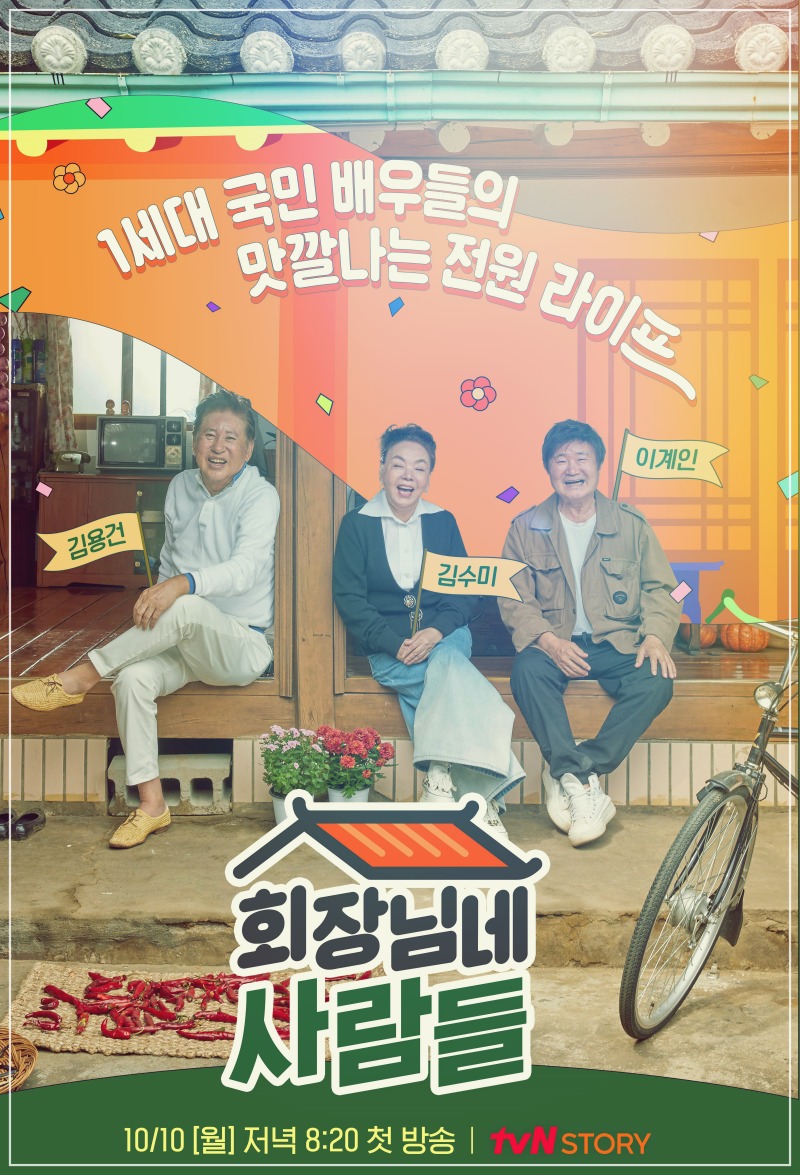 회장님네사람들-편성표