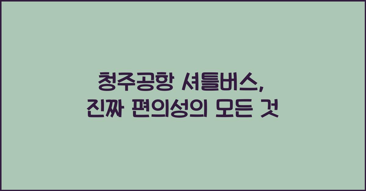 청주공항 셔틀버스