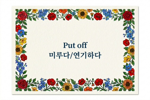 Put off 미루다