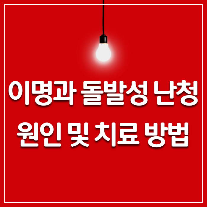 귀에서 삐소리가 나는 이유, 이명과 돌발성 난청 원인 및 치료 방법