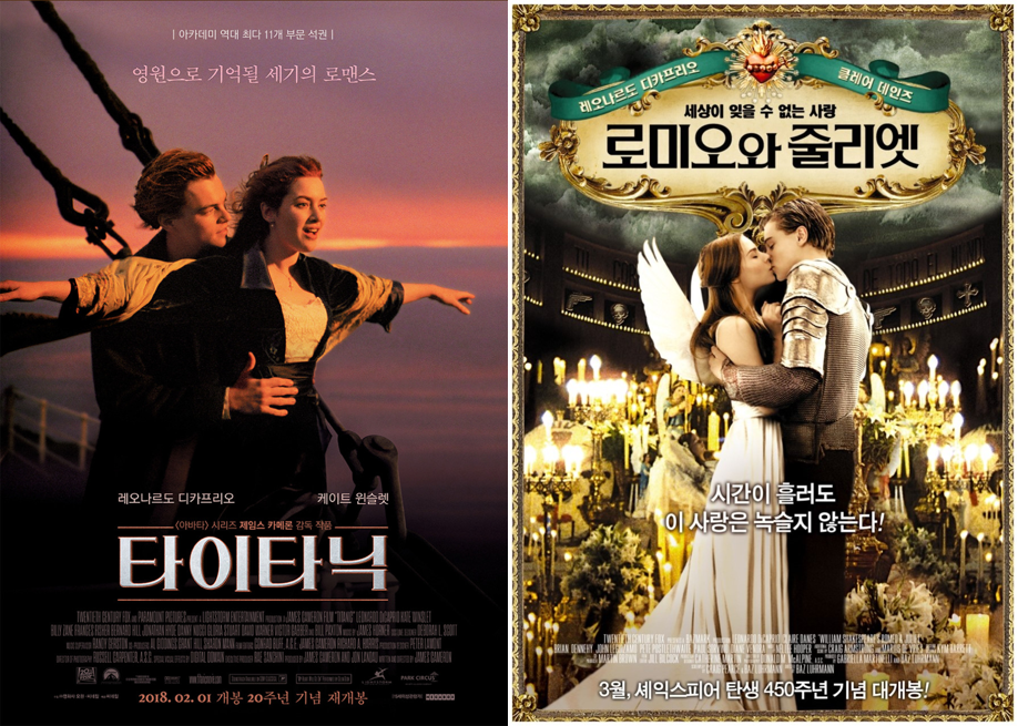 영화 타이타닉, 로미오와 줄리엣 포스터