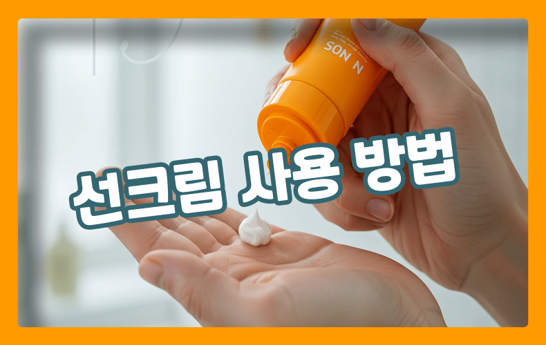 선크림 사용 방법 표현
