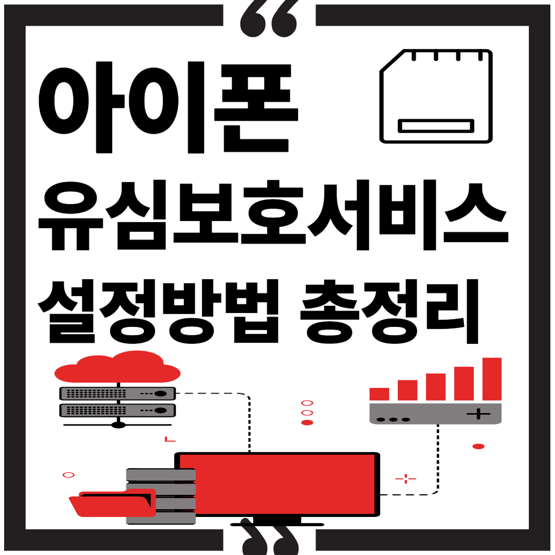 아이폰 유심보호서비스 설정 방법, 주의사항 총정리2025 썸네일 이미지