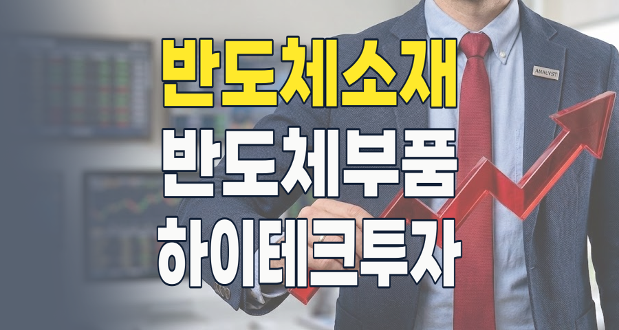 반도체 심장부를 움직이는 힘: 2026년 반도체 재료/부품 테마, 성장과 투자 전략