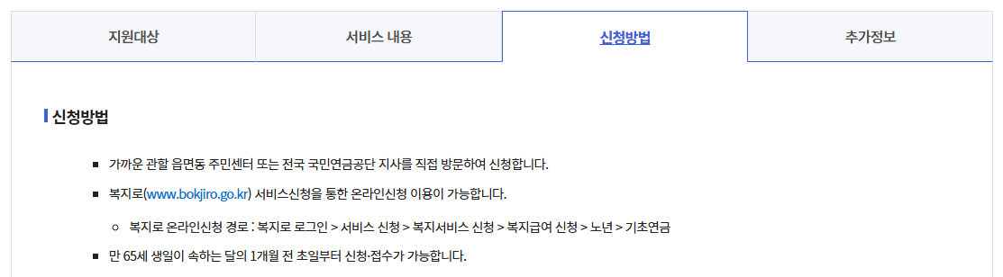 기초연금 신청하기