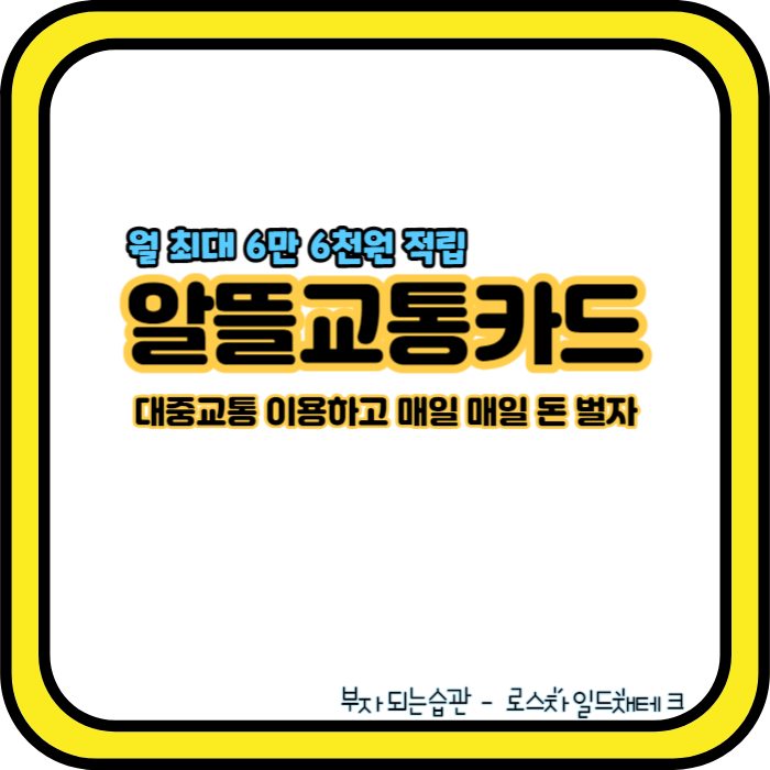 알뜰교통카드