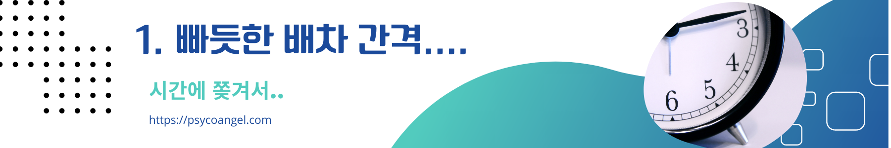 배차 간격