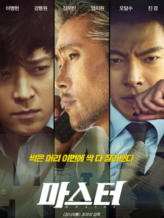 영화 마스터 관련 사진