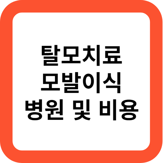 모발이식