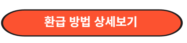 이자환급