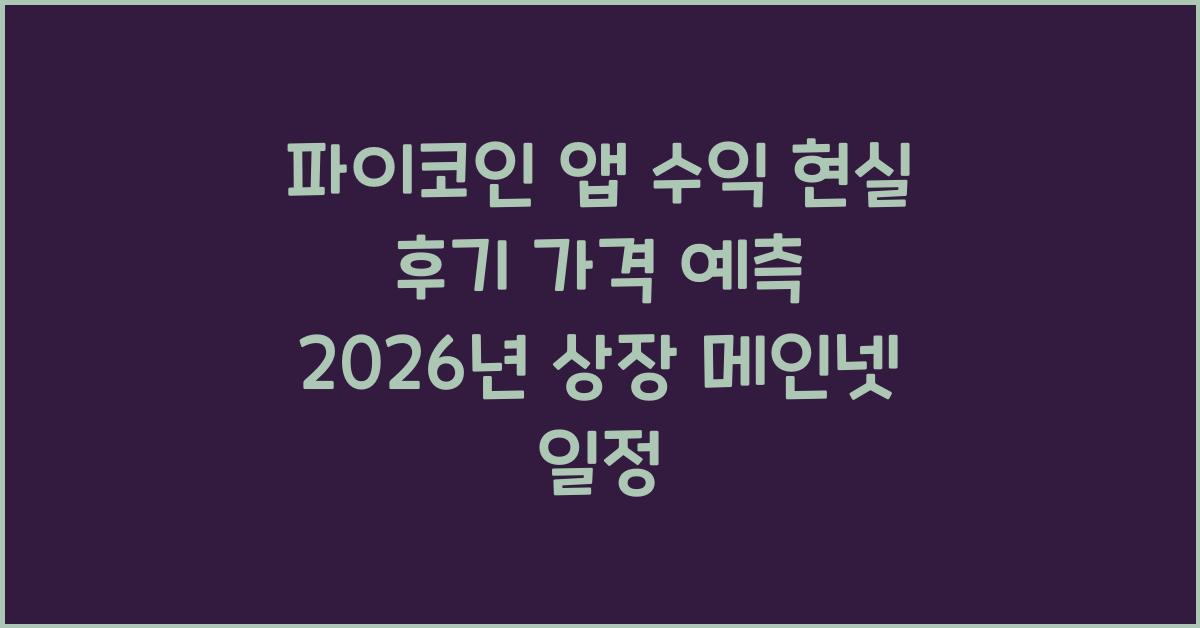파이코인 앱 수익