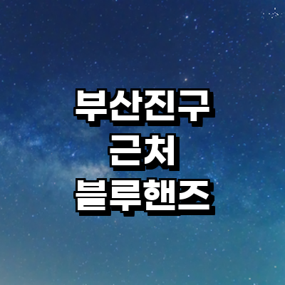 부산 부산진구 블루핸즈