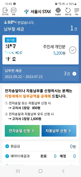 서울시 세금 납부 모바일 STAX 로그인 후 메인 화면