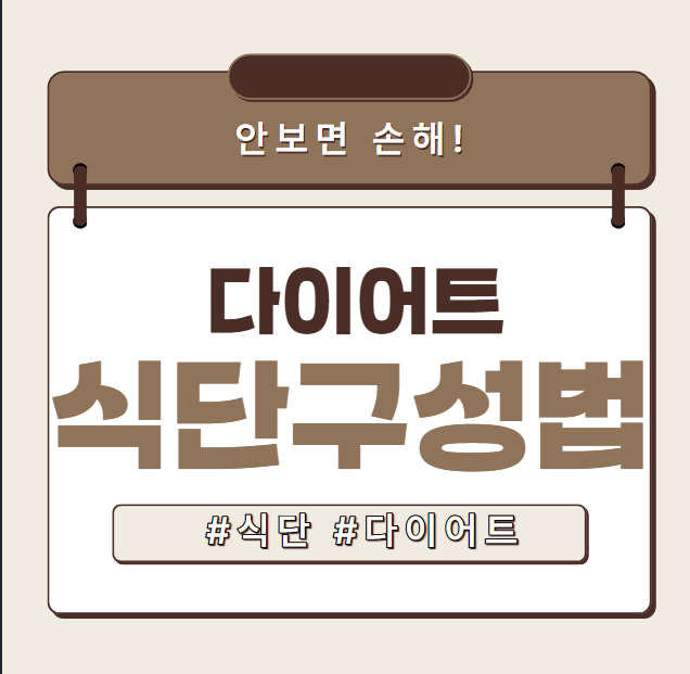 다이어트 식단 구성법