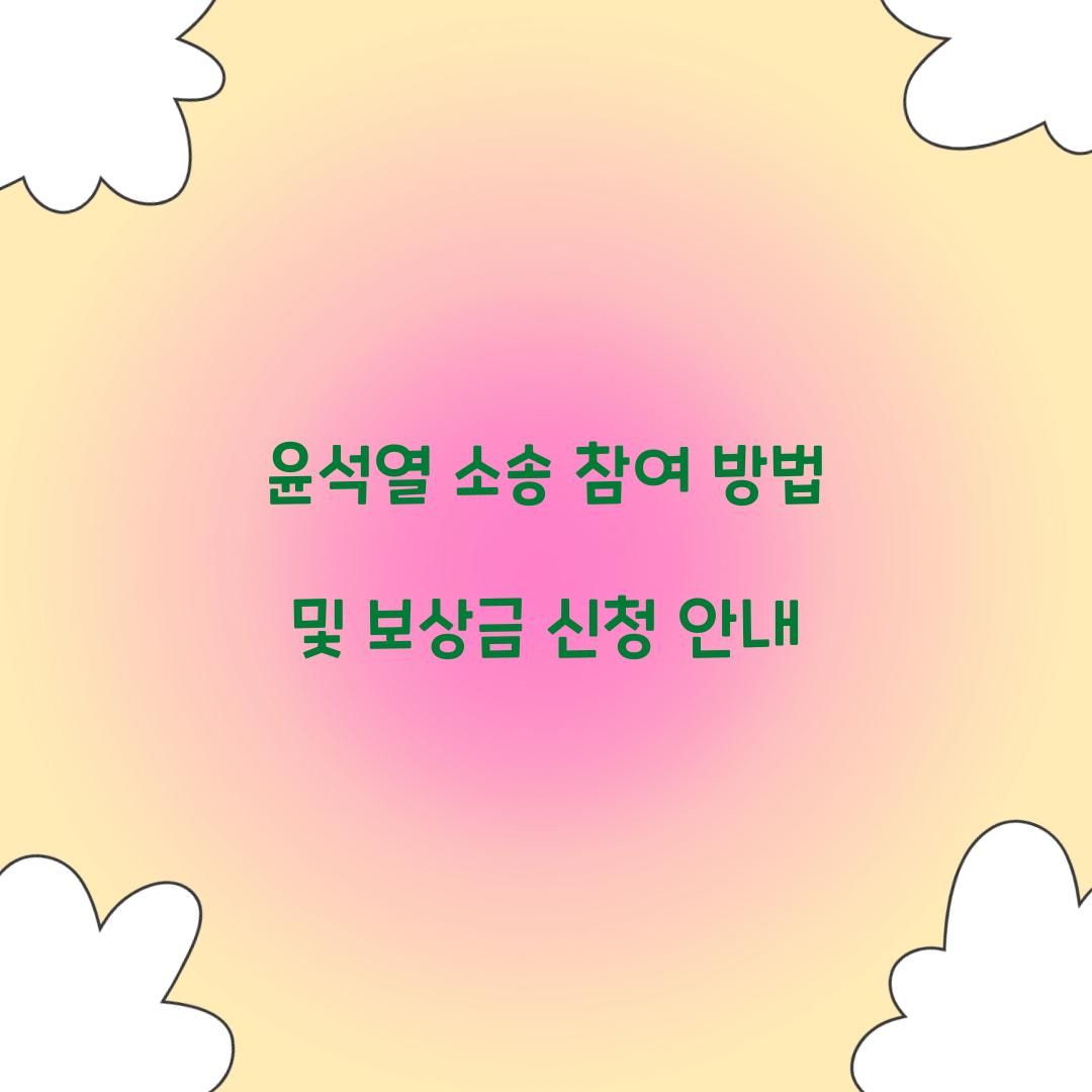 윤석열 소송 참여