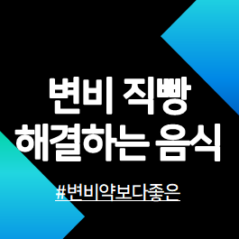 변비에-좋은-음식-소개