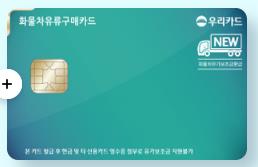 우리카드 - 화물유류카드