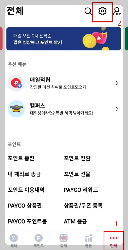 페이코 정기결제 해지