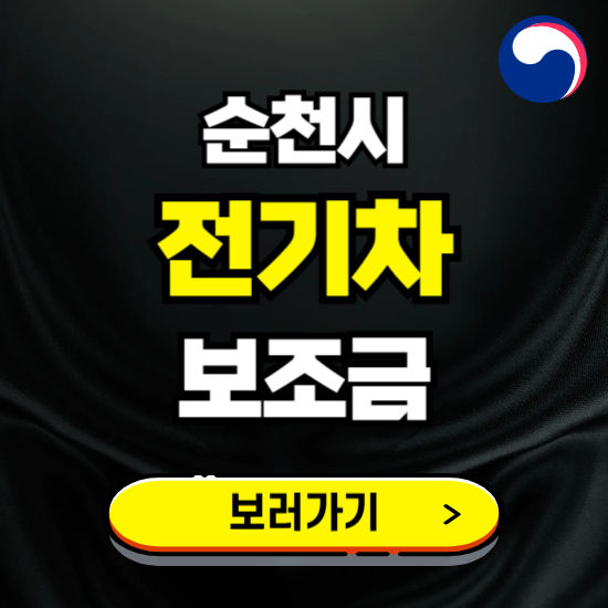 순천시 전기차 보조금 지원 신청하기 ❘ 2025 지급대상 및 차종 보기